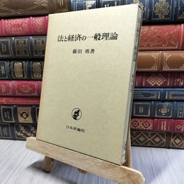 8_    法と経済の一般理論 　藤田勇 著 日本評論社 080443