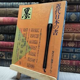 8_    墨 1981年10月臨時増刊 近代日本の書 280317