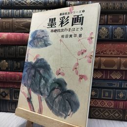 8_    墨絵技法シリーズ2　墨彩画　基礎技法の手ほどき　　相田 黄平 020181