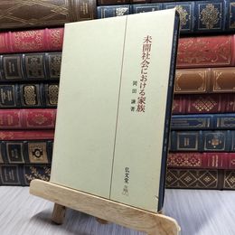 8_    未開社会における家族　岡田謙 080218