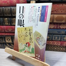 8_    目の眼 1981年2月号 No.50 021777