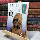 8_    目の眼 1981年5月号 No.53 022474