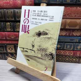 8_    目の眼 1995年7月号 No.225 022476