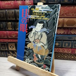 8_    目の眼 1998年9月号 No.264 021778