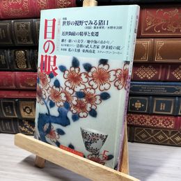 8_    目の眼 No.248 1997年5月号 021779