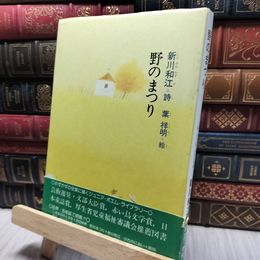 8_    野のまつり 新川和江 ジュニアポエム双書 260290