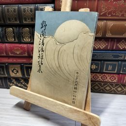 8_    野間清治短話集　キング八巻九号付録 022482