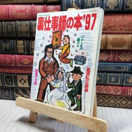 8_    裏仕事師の本'97 パチンコの裏プロ 結婚詐欺師 200282