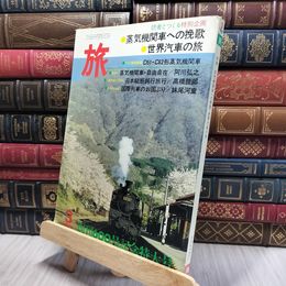 8_    旅　1977年3月号　jtb　日本交通公社　特集/蒸気機関車への挽歌　世界汽車の旅 260324