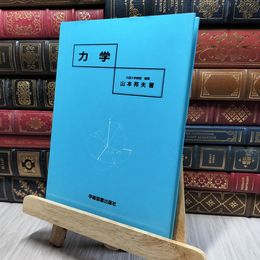 8_    力学 山本 邦夫 著 学術図書 080472