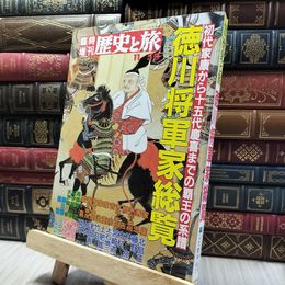 8_    臨時増刊　歴史と旅　徳川将軍家総覧 020149