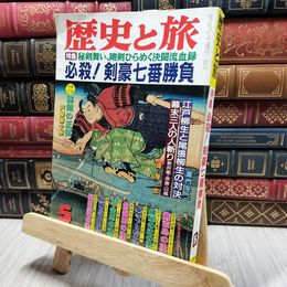 8_    歴史と旅　必殺！剣豪七番勝負　江戸柳生と尾張柳生の対決 200285