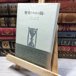 8_    歴史のための闘い　L.フェーブル著　長谷川輝夫訳　創文社歴史学叢書 050423