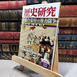 8_    歴史研究　2021年12月号　特集　鎌倉幕府の権力闘争 050477