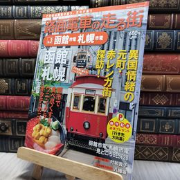 8_    路面電車の走る街 vol.3 函館 札幌 200177