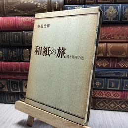 8_    和紙の旅　寿岳文章　/ 芸艸堂 220288
