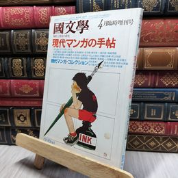 8_    國文學 国文学 解釈と教材の研究 1981年　現代マンガの手帖 200168
