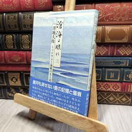 8_    滄海よ眠れ 3 澤地久枝 140166