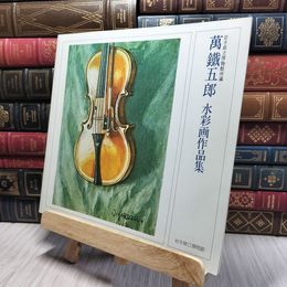 8_    萬鐵五郎展 水彩画作品集 200002