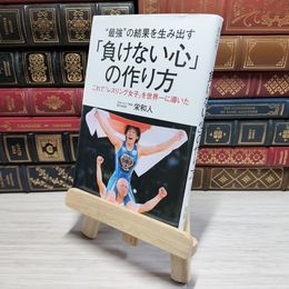 8_    　“最強"の結果を生み出す「負けない心」の作り方　栄和人　007754