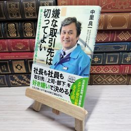 8_    　「嫌な取引先は切ってよい」 楽しさを追求する社長の非常識な働き方 (ノンフィクション単行本)　中里良一　007720