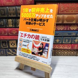 8_    　1年で駅弁売上を5000万アップさせたパート主婦が明かす奇跡のサービス　三浦由紀江　007741