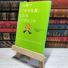 8_    　1分間で「できる社員」になる111のヒント　アラン・Ｒ．ションバ－グ、弓場隆　007737