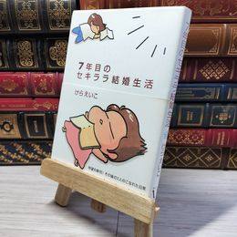 8_    　7年目のセキララ結婚生活　けらえいこ　005211