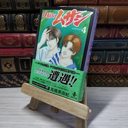 8_    　9番目のムサシ (4) (秋田文庫 41-23)　高橋美由紀　006269