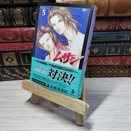 8_    　9番目のムサシ (5) (秋田文庫 41-24)　高橋美由紀　006270