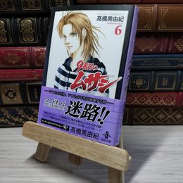 8_    　9番目のムサシ (6) (秋田文庫 41-25)　高橋美由紀　006268