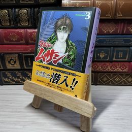8_    　9番目のムサシ3(秋田文庫41-22) (秋田文庫 41-22)　高橋美由紀　006266