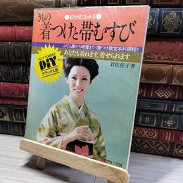 8_     DIYシリーズ・デラックス版 絵を見てわかるきもの着つけと帯むすび  015952