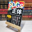 8_    　SDGsの正体 メディア報道ではわからない真の目的とは　村井哲之　-00771