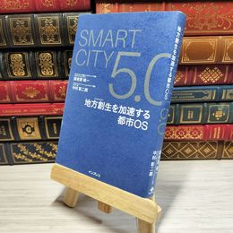 8_    　Smart City 5.0 地方創生を加速する都市 OS　海老原城一、中村彰二朗　007713