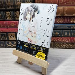 8_    　あなたがしてくれなくても(3) (アクションコミックス)　ハルノ晴　007081