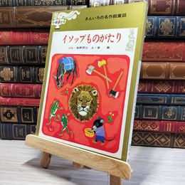 8_    　イソップものがたり きんいろの名作絵童話 盛光社 　　006513
