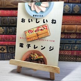 8_    　おいしいね電子レンジ: 電子レンジだからできた傑作レシピ130点 (講談社のお料理BOOK)　栗原はるみ　006928