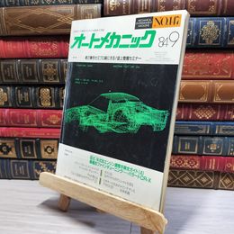 8_    　オートメカニック 1984年 9月号 NO.147　　006509