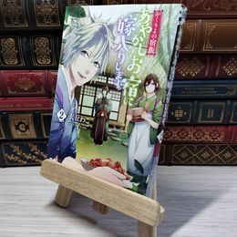 8_    　かくりよの宿飯 あやかしお宿に嫁入りします。2 (B's-LOG COMICS)　衣丘わこ、友麻碧　006075