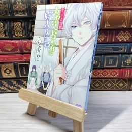 8_    　かくりよの宿飯 あやかしお宿に嫁入りします。4 (B's-LOG COMICS)　衣丘わこ、友麻碧　006077