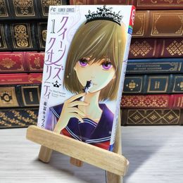 8_    　クイーンズ・クオリティ (1) (Betsucomiフラワーコミックス)　最富キョウスケ　006042