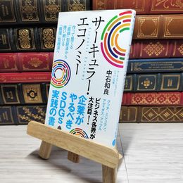 8_    　サーキュラー・エコノミー: 企業がやるべきSDGs実践の書 (ポプラ新書 な 10-1)　中石和良　007709
