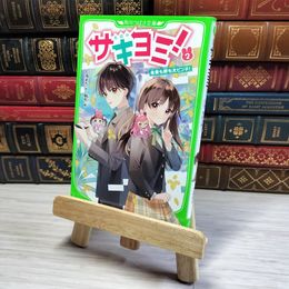 8_    　サキヨミ!(2) 未来も絆も大ピンチ! (角川つばさ文庫)　七海まち、駒形　007368
