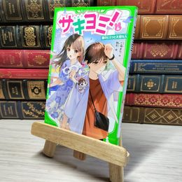 8_    　サキヨミ!(4) 彼のヒミツと大切な人 (角川つばさ文庫)　七海まち、駒形　007371