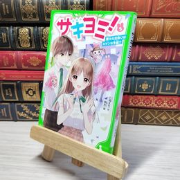 8_    　サキヨミ!(5) 新たな出会いはキケンな予感!? (角川つばさ文庫)　七海まち、駒形　007392