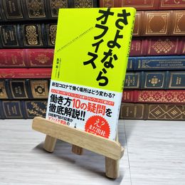 8_    　さよならオフィス　島津翔　007748