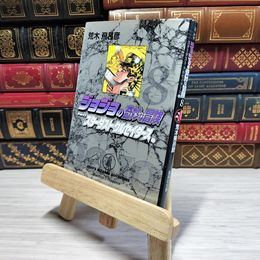 8_    　ジョジョの奇妙な冒険 8 Part3 スターダストクルセイダース 1 (集英社文庫(コミック版))　荒木飛呂彦　007480