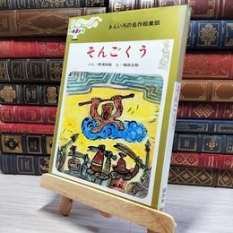 8_    　そんごくう きんいろの名作絵童話 盛光社 　　006514