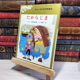 8_    　たからじま きんいろの名作絵童話 盛光社 　　006520